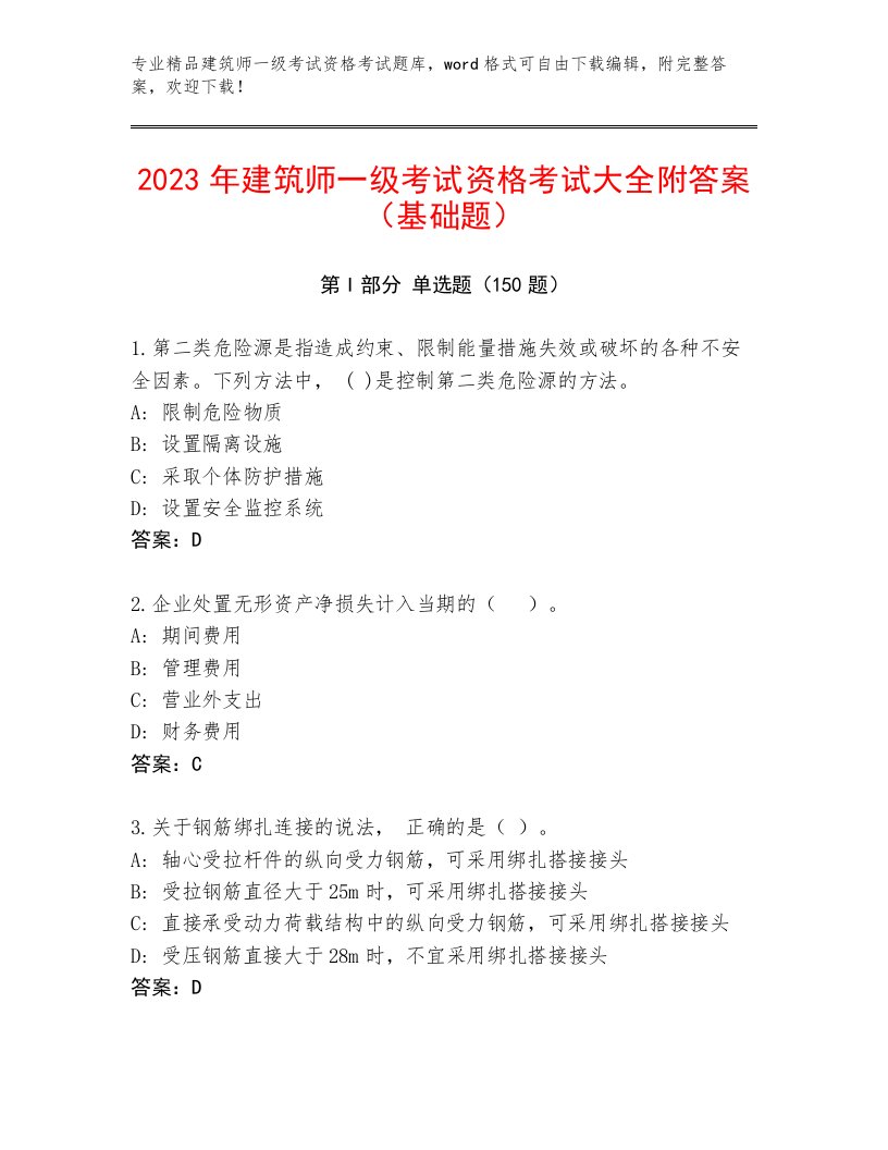 内部建筑师一级考试资格考试精选题库带答案（综合题）