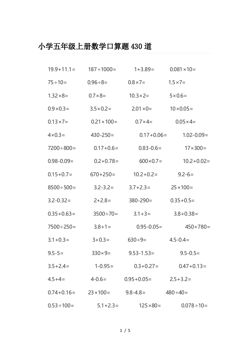 小学五年级上册数学口算题430道