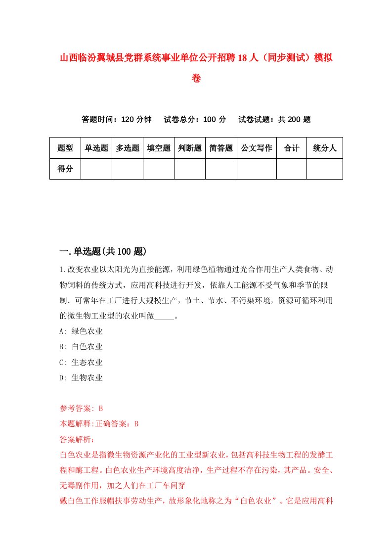 山西临汾翼城县党群系统事业单位公开招聘18人同步测试模拟卷第68套