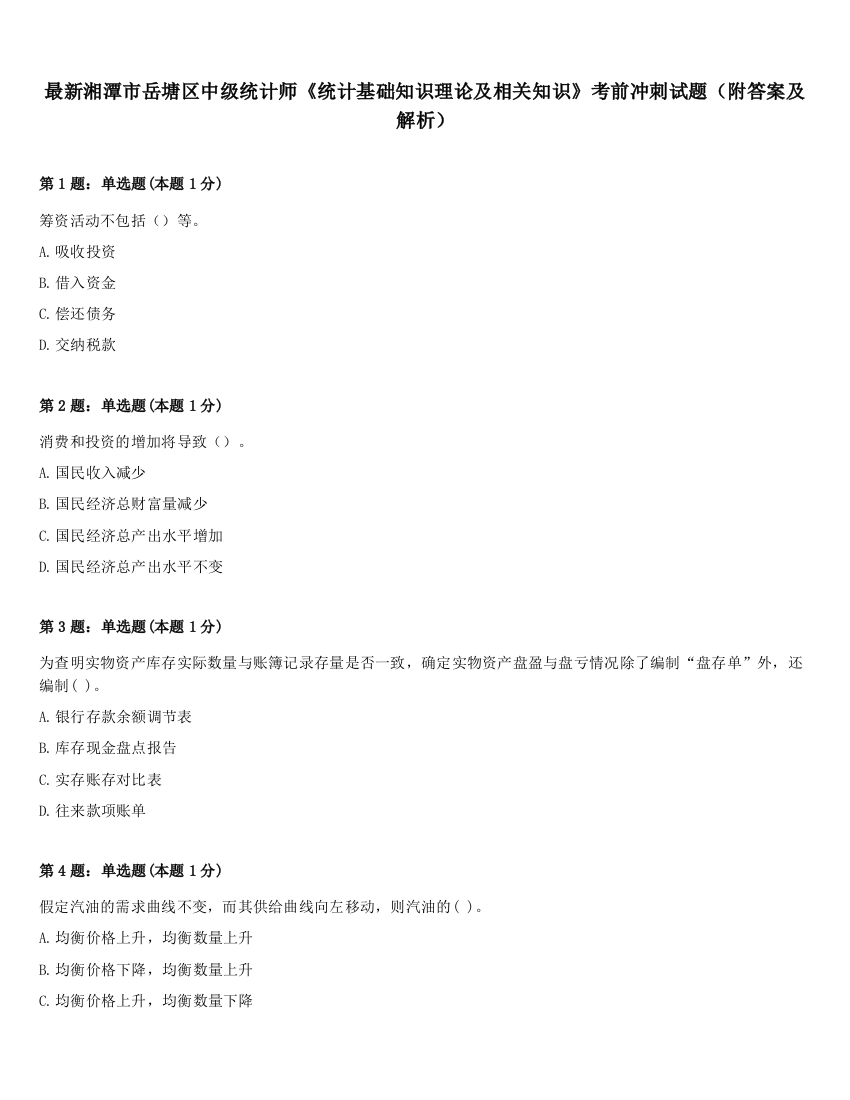 最新湘潭市岳塘区中级统计师《统计基础知识理论及相关知识》考前冲刺试题（附答案及解析）