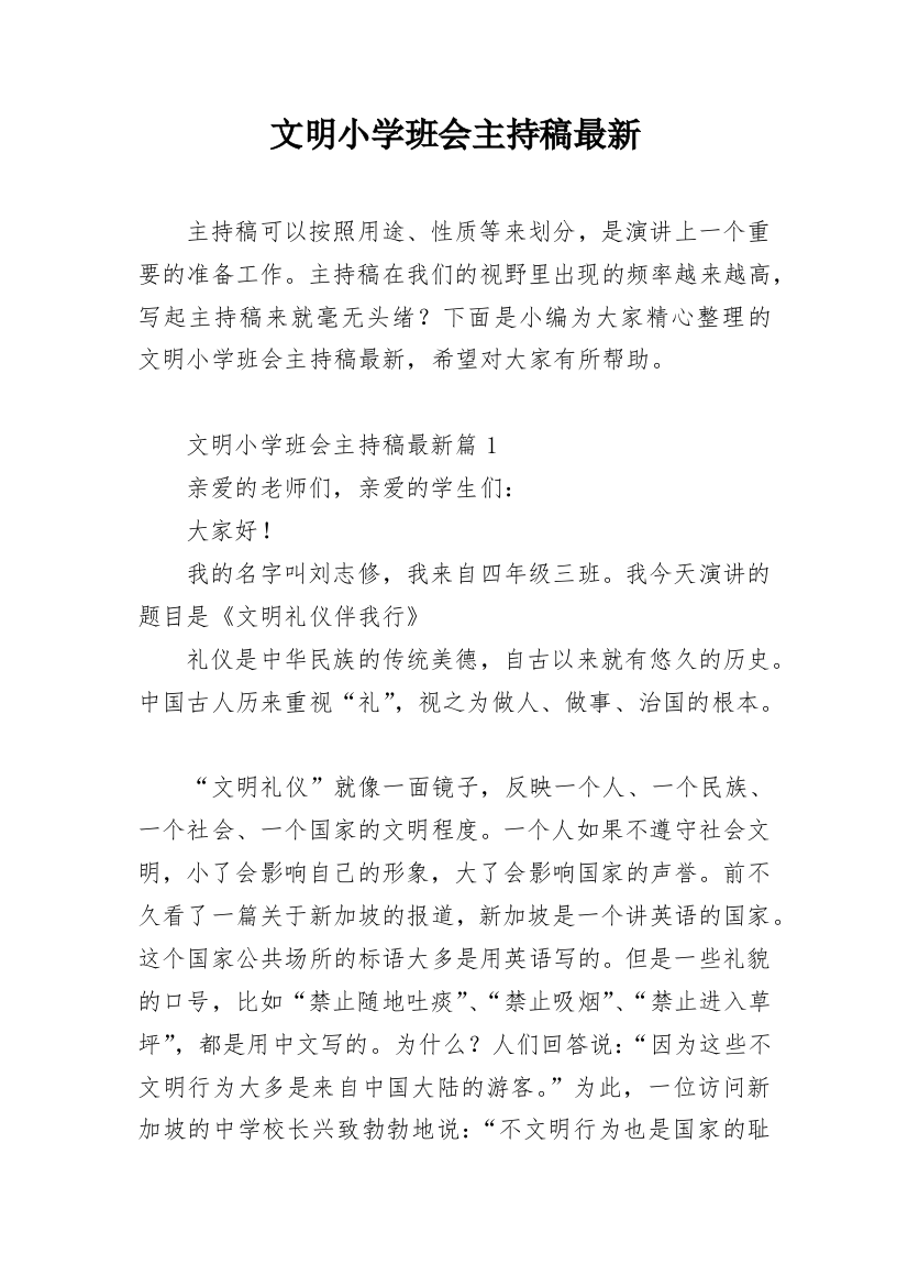 文明小学班会主持稿最新