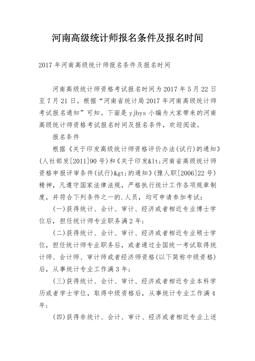 河南高级统计师报名条件及报名时间