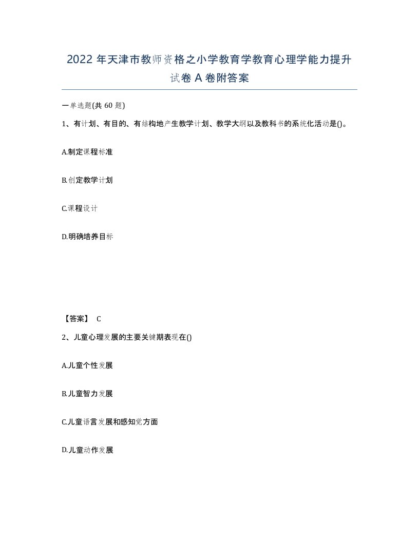 2022年天津市教师资格之小学教育学教育心理学能力提升试卷A卷附答案