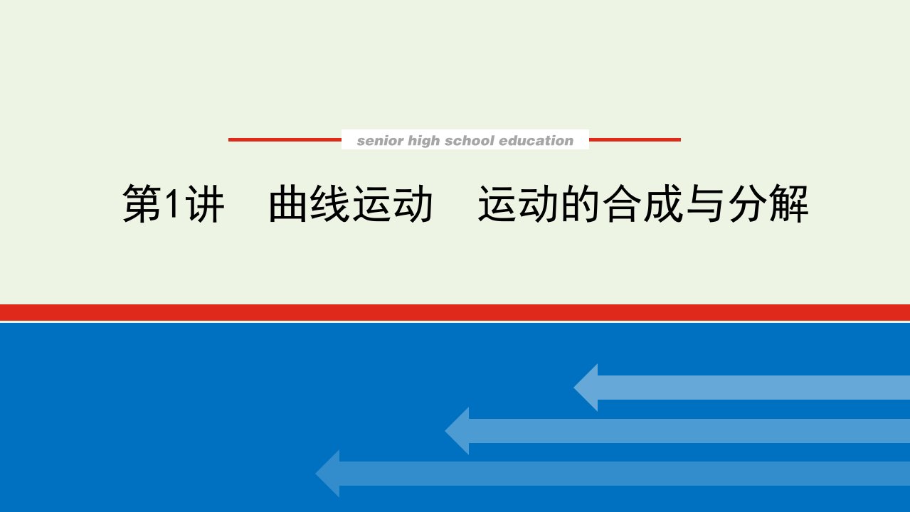 2022届高考物理一轮复习4.1曲线运动运动的合成与分解课件新人教版