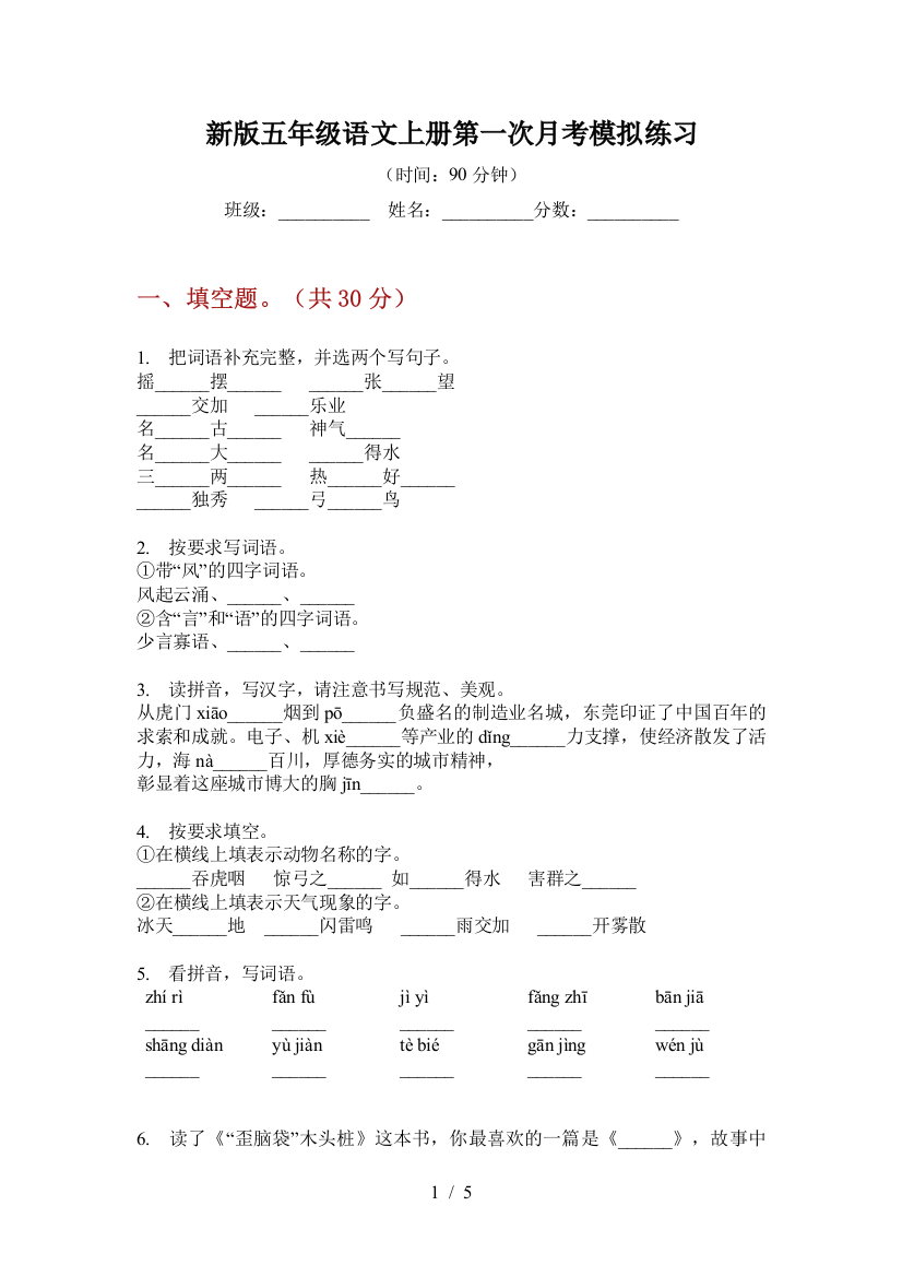 新版五年级语文上册第一次月考模拟练习