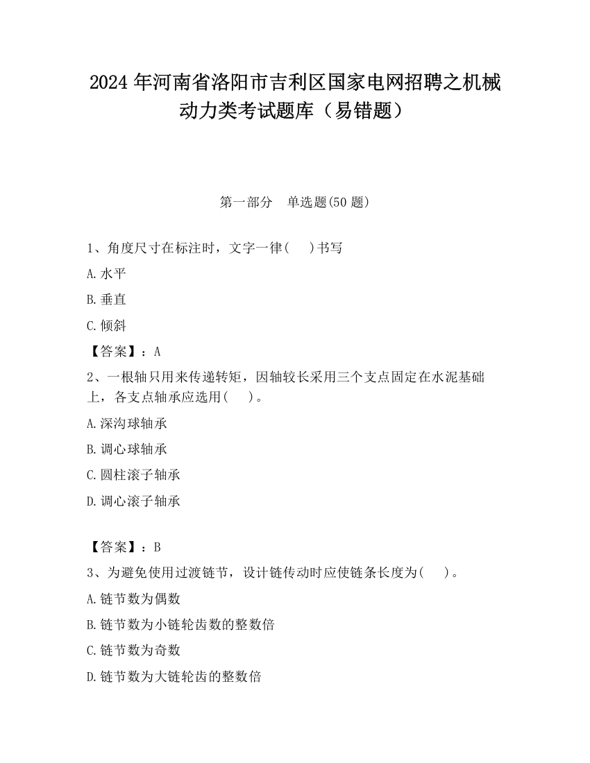 2024年河南省洛阳市吉利区国家电网招聘之机械动力类考试题库（易错题）