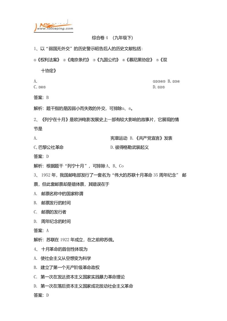 初三历史中考复习模拟试卷及答案解析7