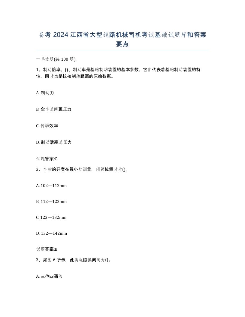 备考2024江西省大型线路机械司机考试基础试题库和答案要点