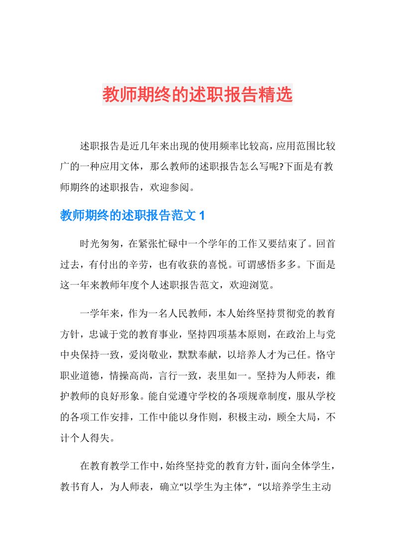 教师期终的述职报告精选