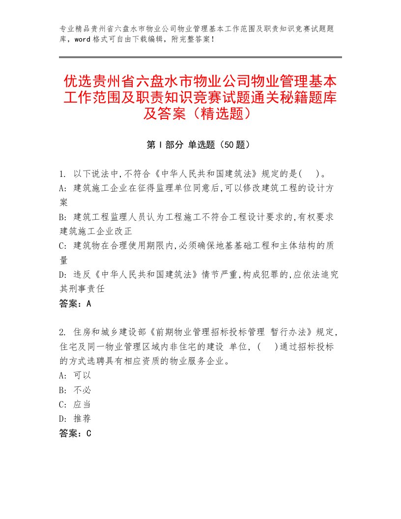 优选贵州省六盘水市物业公司物业管理基本工作范围及职责知识竞赛试题通关秘籍题库及答案（精选题）