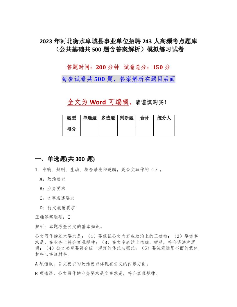 2023年河北衡水阜城县事业单位招聘243人高频考点题库公共基础共500题含答案解析模拟练习试卷