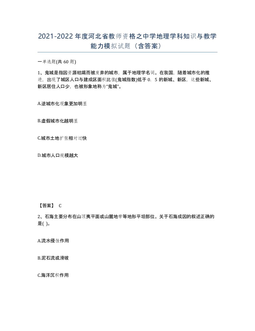 2021-2022年度河北省教师资格之中学地理学科知识与教学能力模拟试题含答案