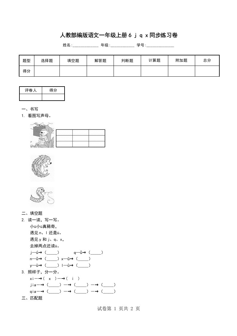 人教部编版语文一年级上册6jqx同步练习卷