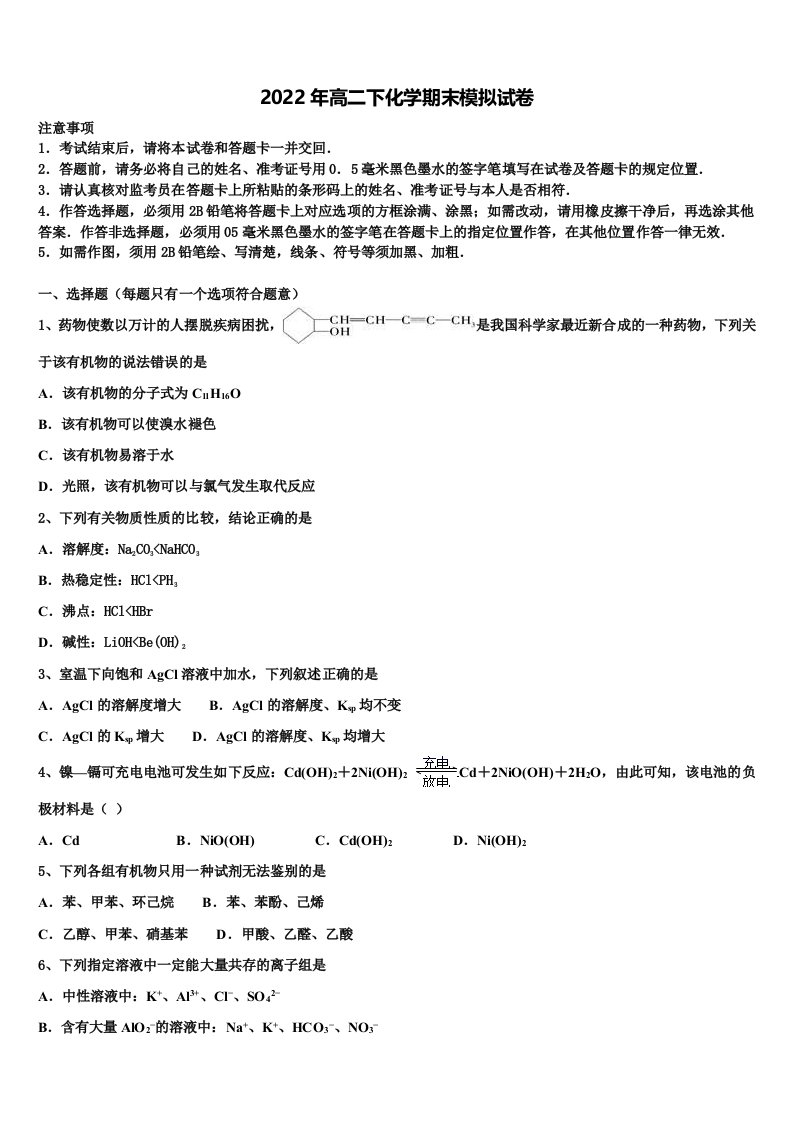 云南省大姚县一中2021-2022学年高二化学第二学期期末达标检测模拟试题含解析