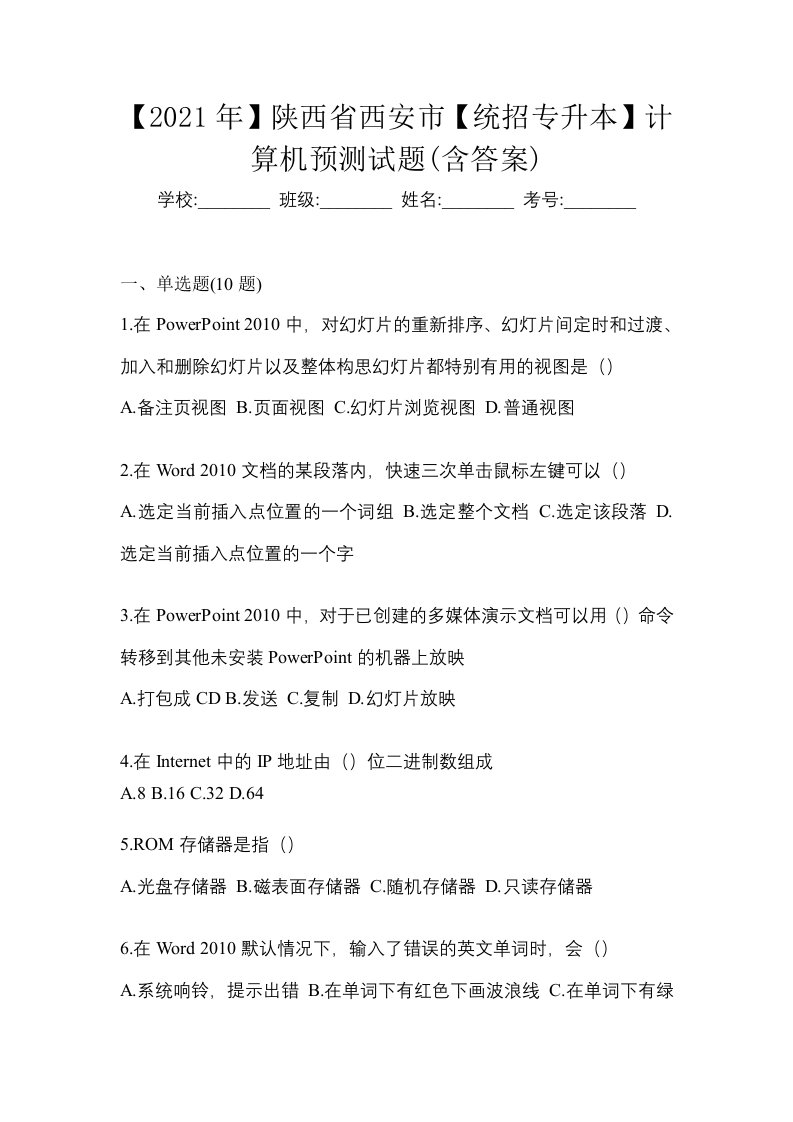 2021年陕西省西安市统招专升本计算机预测试题含答案