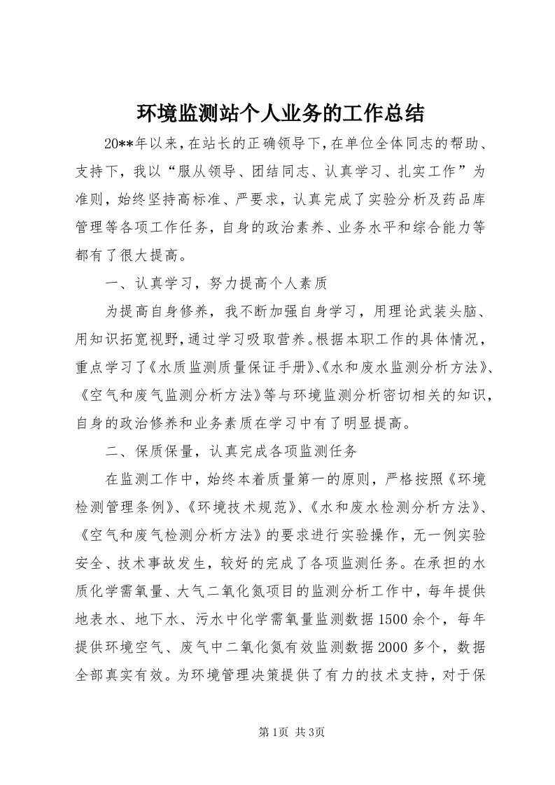 3环境监测站个人业务的工作总结