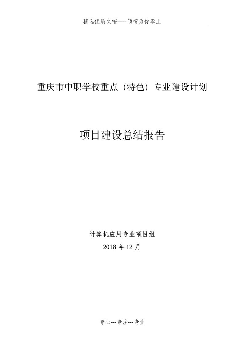 计算机应用重点特色专业建设项目建设总结报告(共12页)