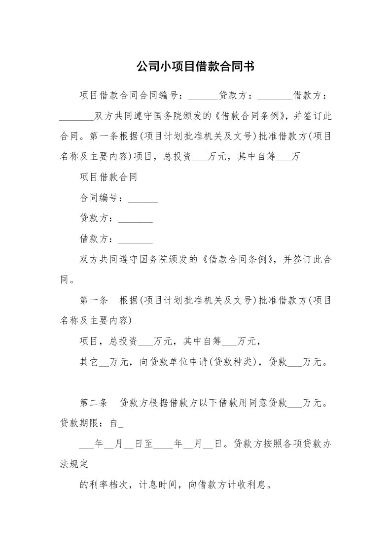 公司小项目借款合同书_1