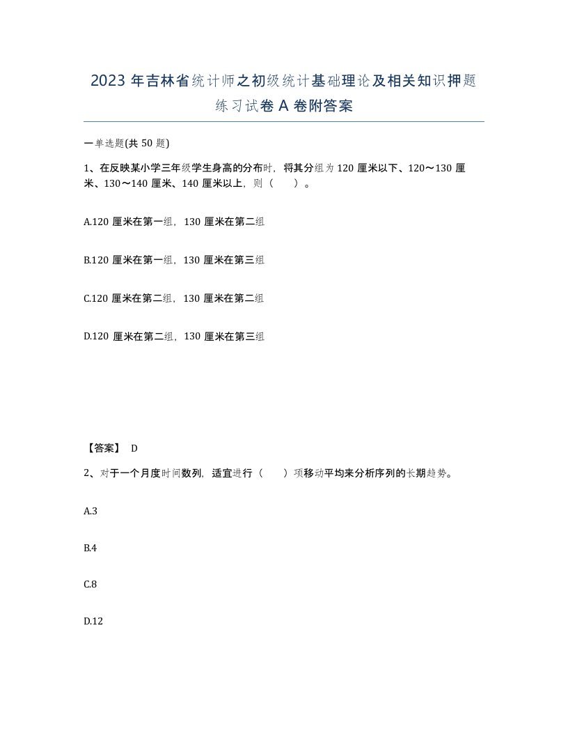 2023年吉林省统计师之初级统计基础理论及相关知识押题练习试卷A卷附答案