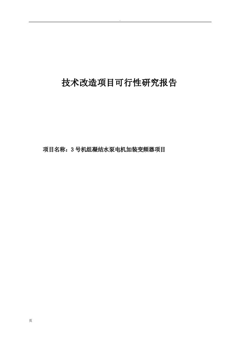 3号机组凝结水泵电机加装变频器项目可行性研究报告