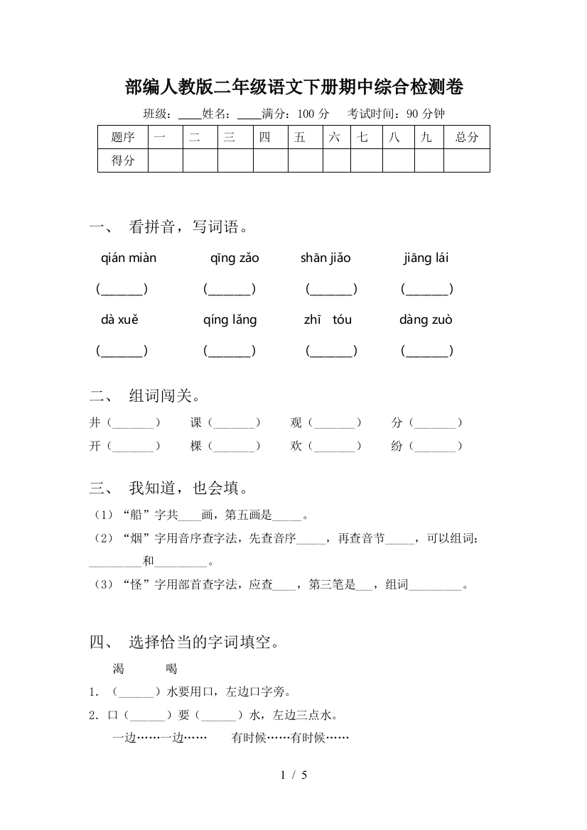 部编人教版二年级语文下册期中综合检测卷