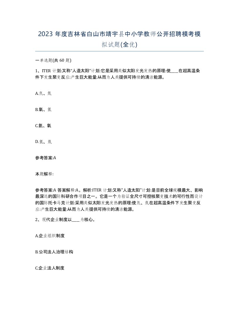 2023年度吉林省白山市靖宇县中小学教师公开招聘模考模拟试题全优