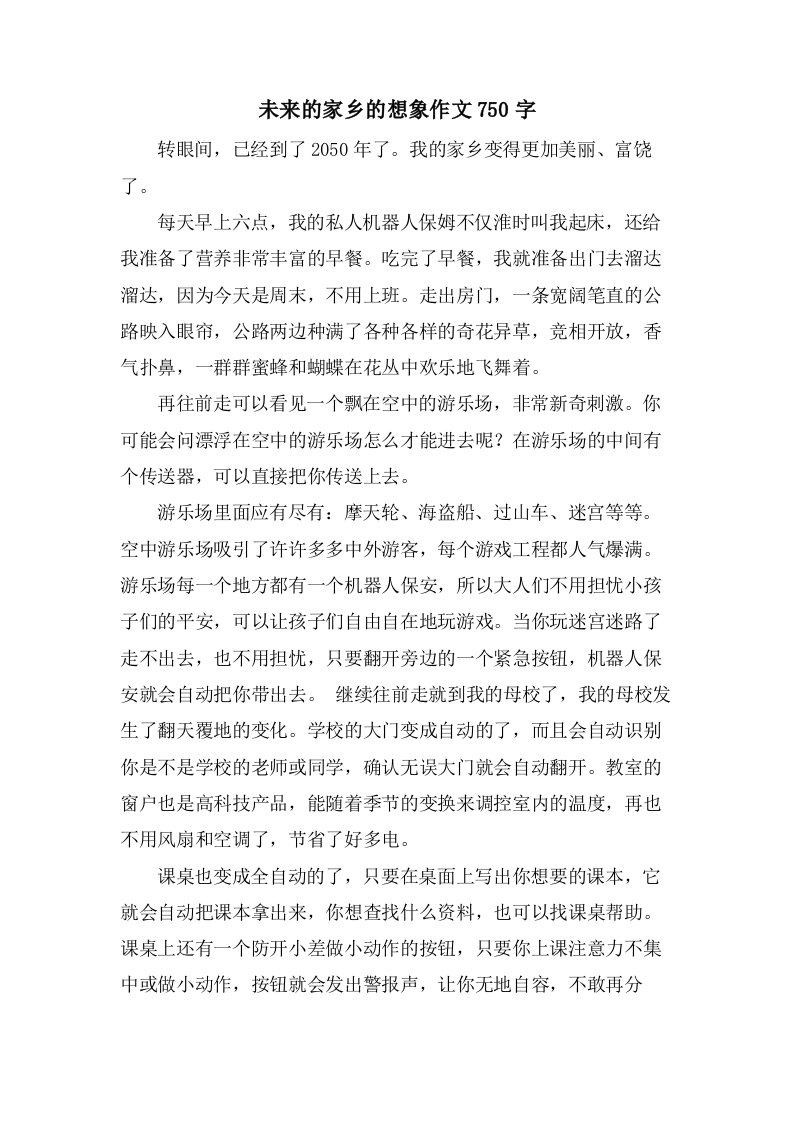 未来的家乡的想象作文750字