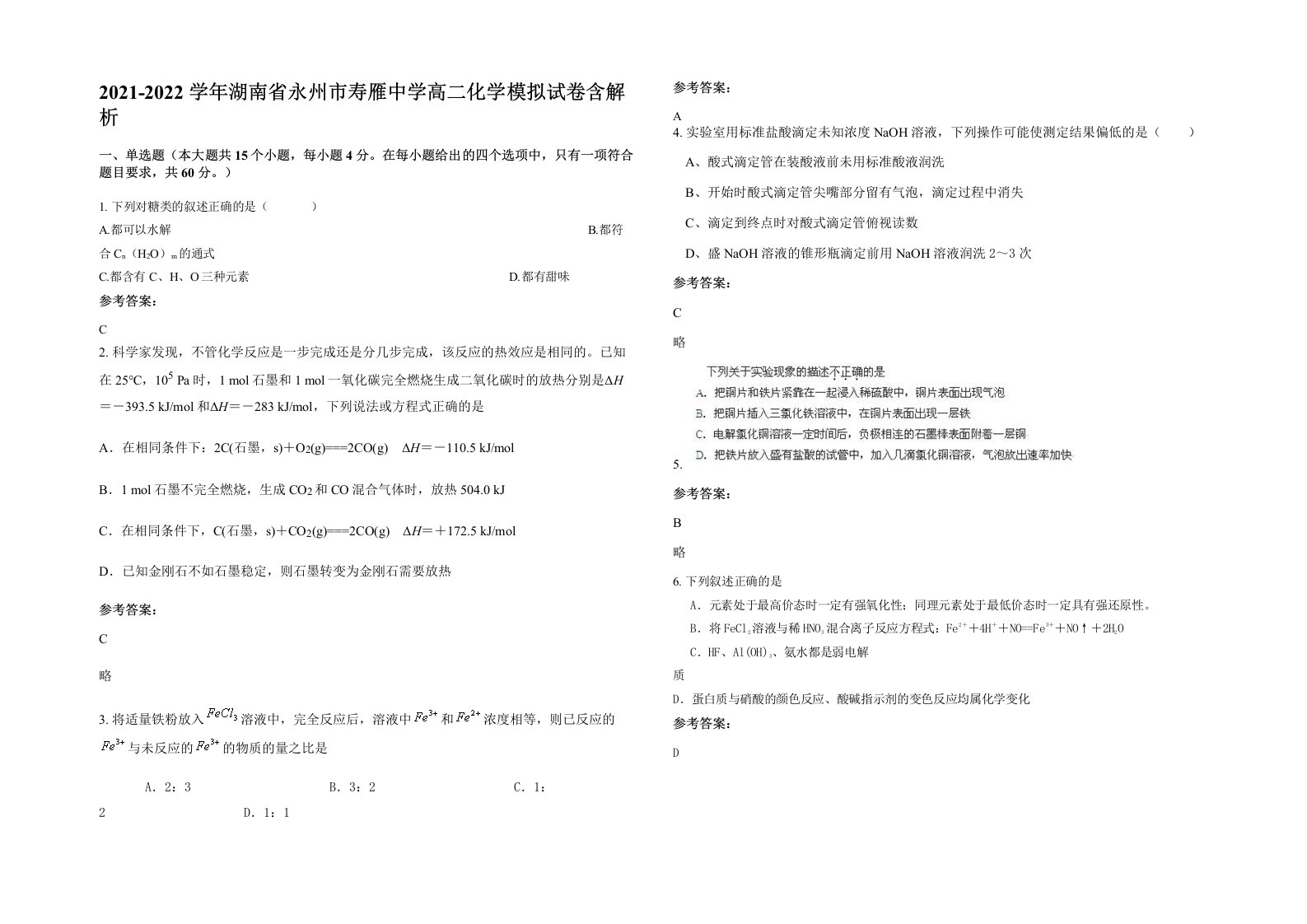 2021-2022学年湖南省永州市寿雁中学高二化学模拟试卷含解析