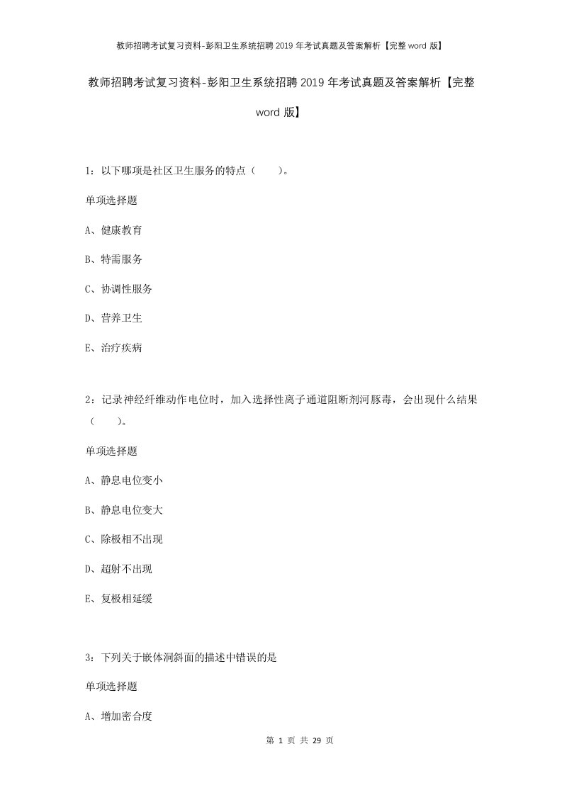 教师招聘考试复习资料-彭阳卫生系统招聘2019年考试真题及答案解析完整word版