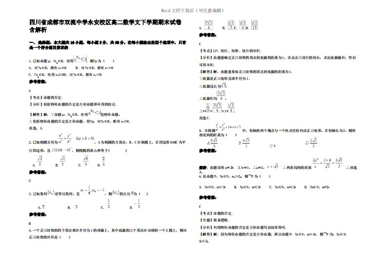 四川省成都市双流中学永安校区高二数学文下学期期末试卷含解析