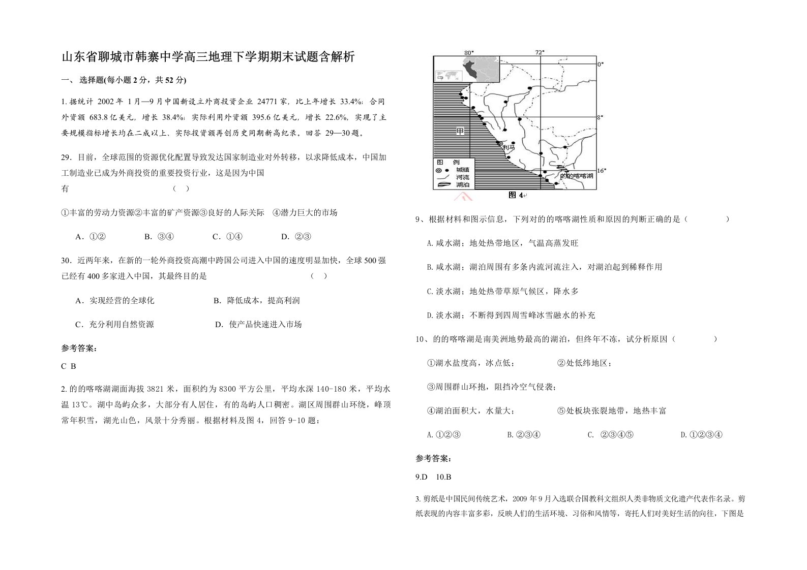 山东省聊城市韩寨中学高三地理下学期期末试题含解析