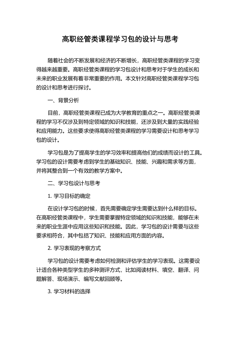 高职经管类课程学习包的设计与思考