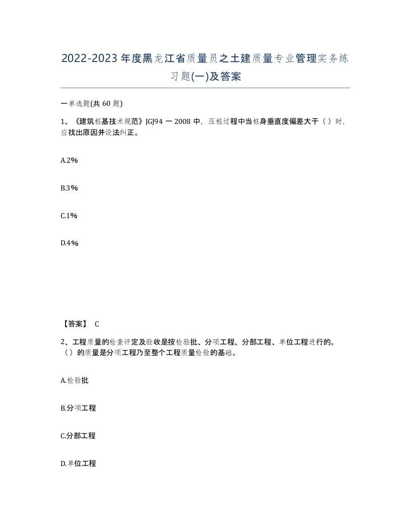 2022-2023年度黑龙江省质量员之土建质量专业管理实务练习题一及答案