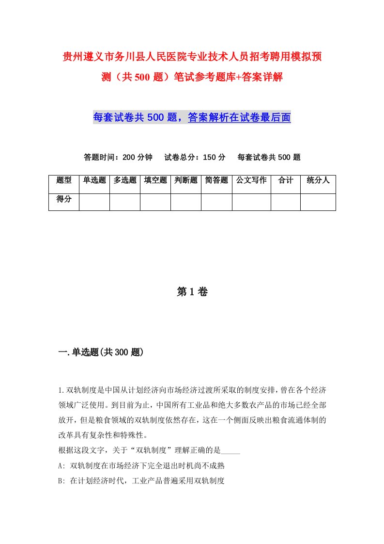 贵州遵义市务川县人民医院专业技术人员招考聘用模拟预测共500题笔试参考题库答案详解