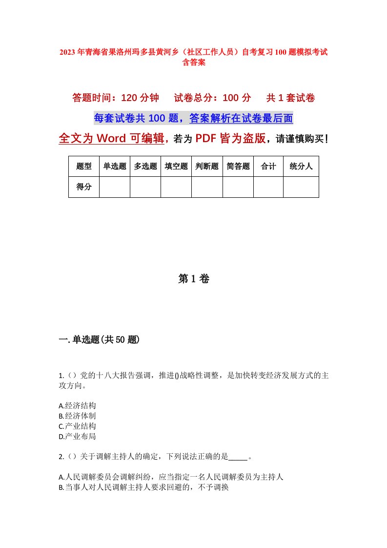 2023年青海省果洛州玛多县黄河乡社区工作人员自考复习100题模拟考试含答案