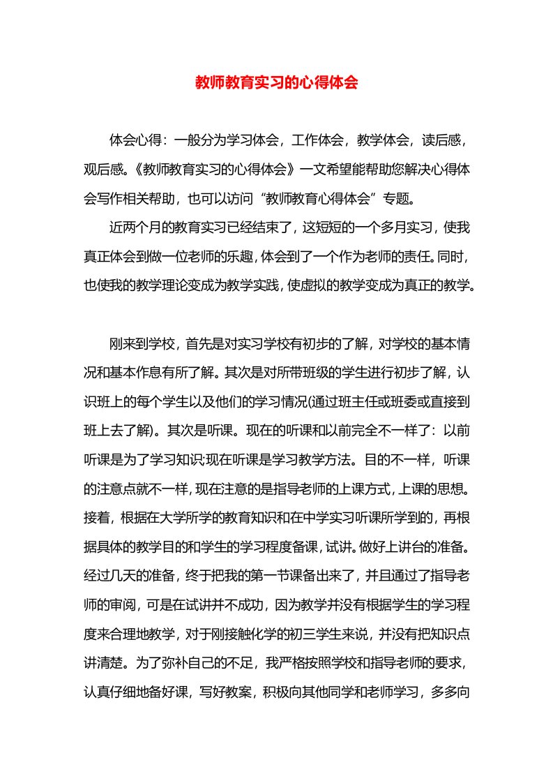 教师教育实习的心得体会