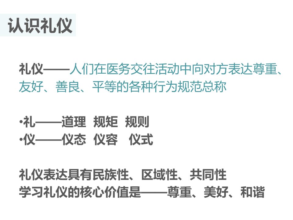 医患礼仪与沟通技巧教材