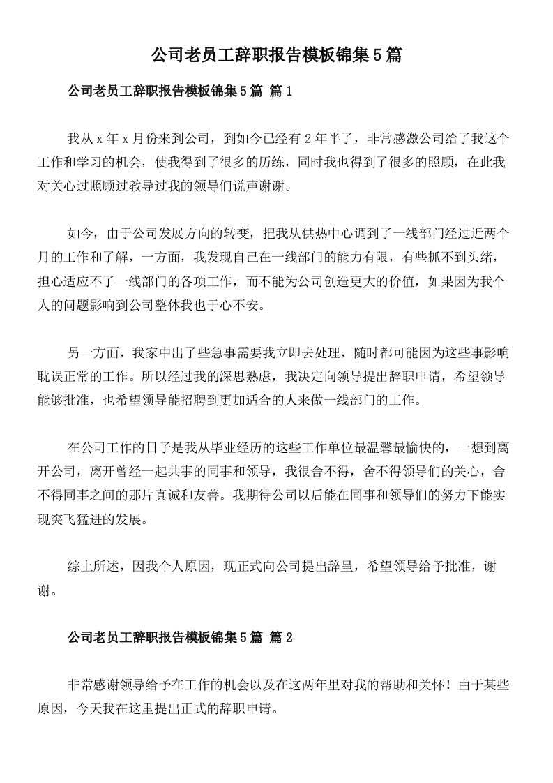 公司老员工辞职报告模板锦集5篇