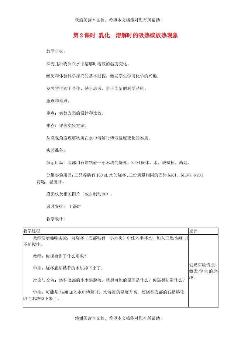 2022年九年级化学下册第7章溶液7.1溶解与乳化第2课时乳化溶解时的吸热或放热现象教案新版粤教版