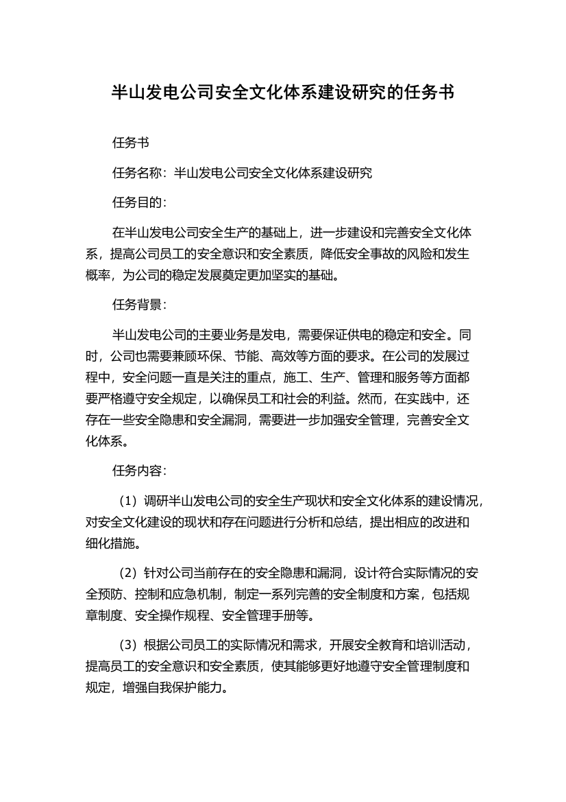 半山发电公司安全文化体系建设研究的任务书