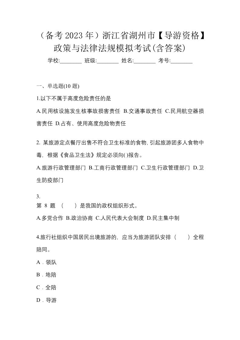 备考2023年浙江省湖州市导游资格政策与法律法规模拟考试含答案