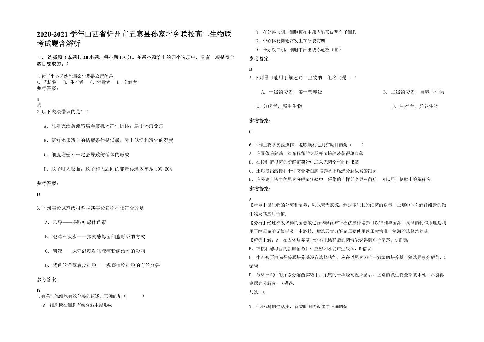 2020-2021学年山西省忻州市五寨县孙家坪乡联校高二生物联考试题含解析