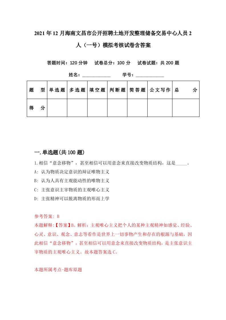 2021年12月海南文昌市公开招聘土地开发整理储备交易中心人员2人一号模拟考核试卷含答案7