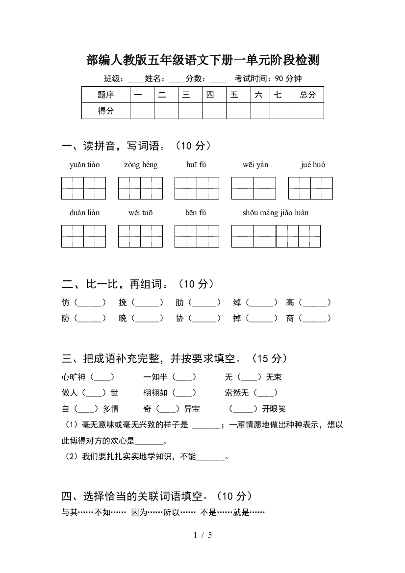 部编人教版五年级语文下册一单元阶段检测