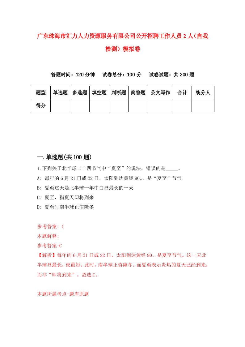 广东珠海市汇力人力资源服务有限公司公开招聘工作人员2人自我检测模拟卷第0次