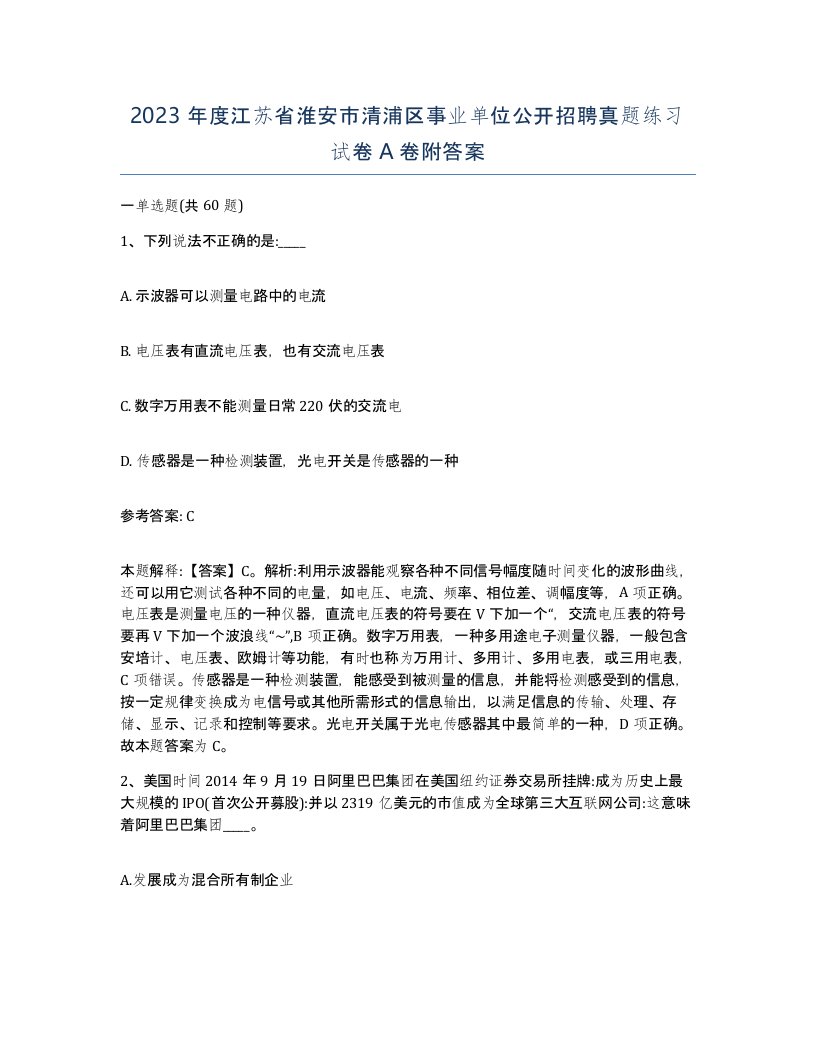 2023年度江苏省淮安市清浦区事业单位公开招聘真题练习试卷A卷附答案