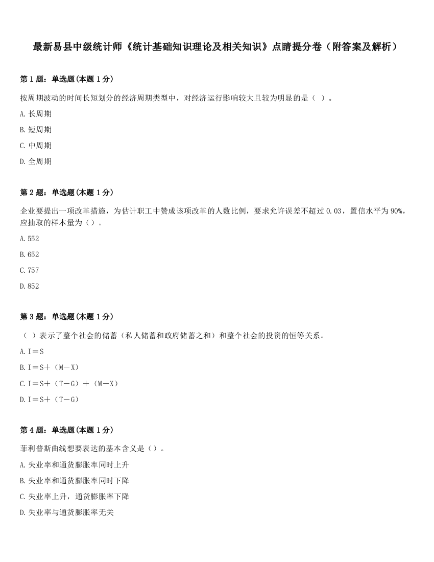 最新易县中级统计师《统计基础知识理论及相关知识》点睛提分卷（附答案及解析）