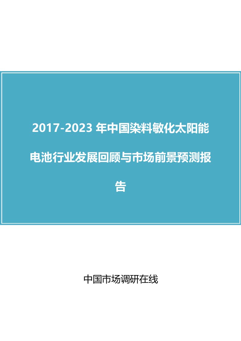 中国染料敏化太阳能电池行业回顾报告