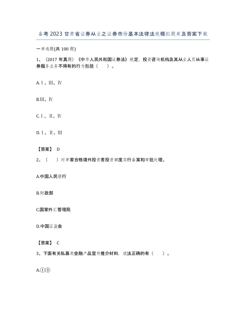 备考2023甘肃省证券从业之证券市场基本法律法规模拟题库及答案