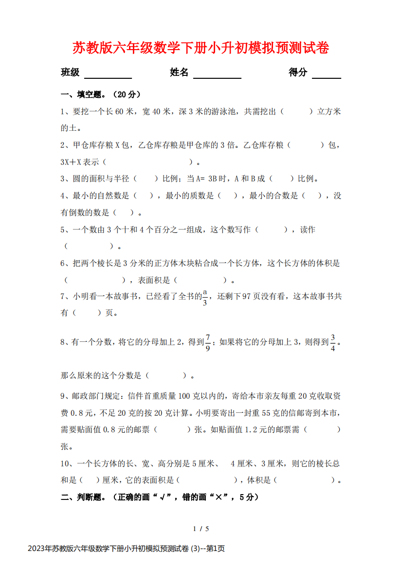 2023年苏教版六年级数学下册小升初模拟预测试卷